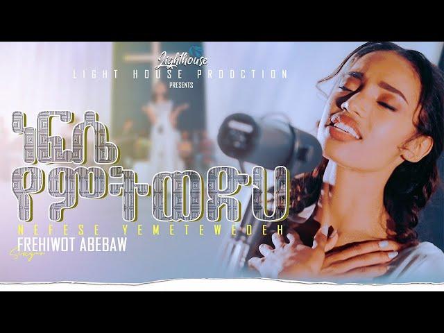 Frehiwot Abebaw/ nefese yemtwedh (ነፍሴ የምትወድህ)