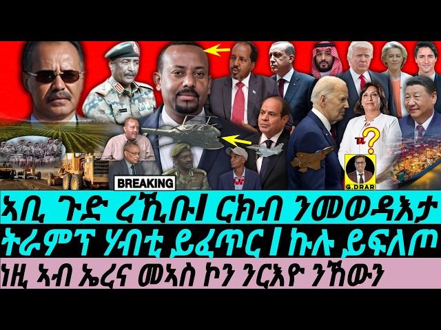 Nov17 ኣገዳሲ ሓበረታ I ኣቢ ጉድ ረኺቡ I ናይ ስንብታ ርክብ I ትራምፕ ሃብቲ ይፈጥር I Abiy vs Al-Sisi | USA-China | HOA Update