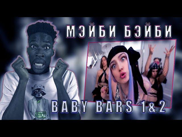 МЭЙБИ БЭЙБИ – BABYBARS 1 & 2  РЕАКЦИЯ #teekhay @maybe_baby #вгостях #утк #утк #maybebaby