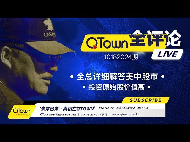 [QTown 全评论10182024期]  中国政府忽悠救市已烂尾！本想救中国人却救了外国人！QTown一元一股投资价值高！暗杀川普的势力控制着美国股市！乌克兰经济已经被贝莱德控制！