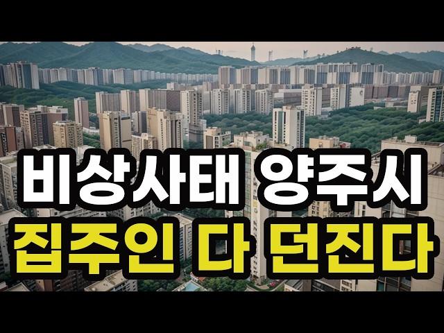 난리났다 양주시! 집주인들 다 던진다! 헐값으로 폭락한 아파트들은 어디? 경기도 양주 집 값 실거래가 시세 매매 가격 상승 하락 신축 재건축 급매물 분양 부동산 투자 전망