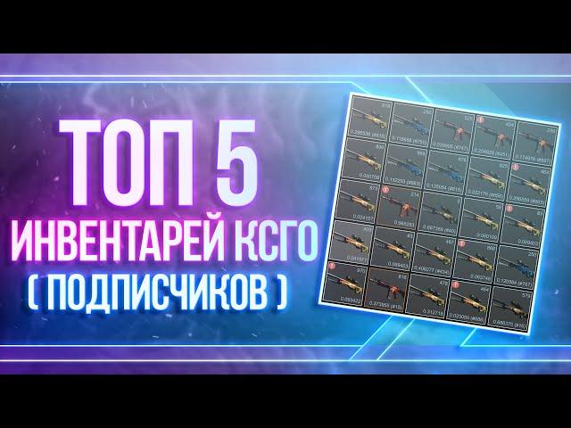 ТОП 5 ИНВЕНТАРЕЙ ПОДПИСЧИКОВ! ОЦЕНИВАЮ ИНВЕНТАРИ ПОДПИСЧИКОВ CSGO В 2020 ГОДУ!