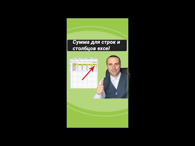 Сумма для строк и столбцов в excel