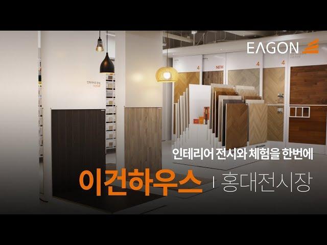 [EAGON] 인테리어 전시와 체험을 한번에! 이건하우스