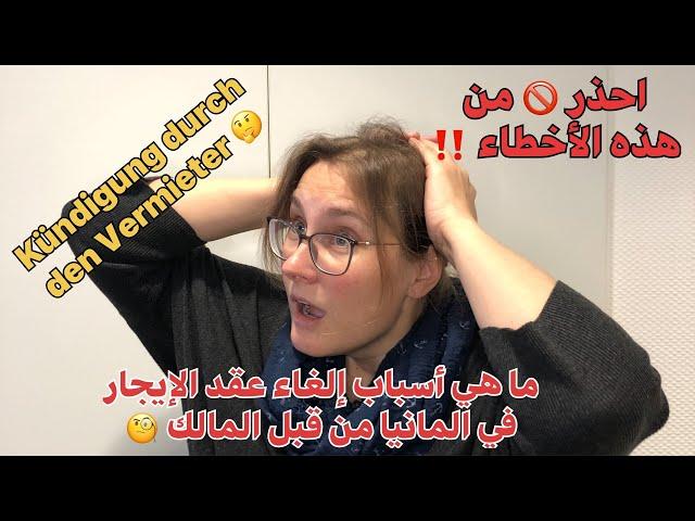 Kündigung durch den Vermieter !! ماهي أسباب إلغاء عقد الايجار من قبل مالك المنزل