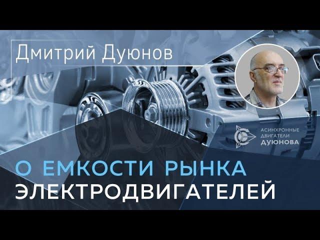 Двигатели Дуюнова | Дуюнов о емкости рынка электродвигателей