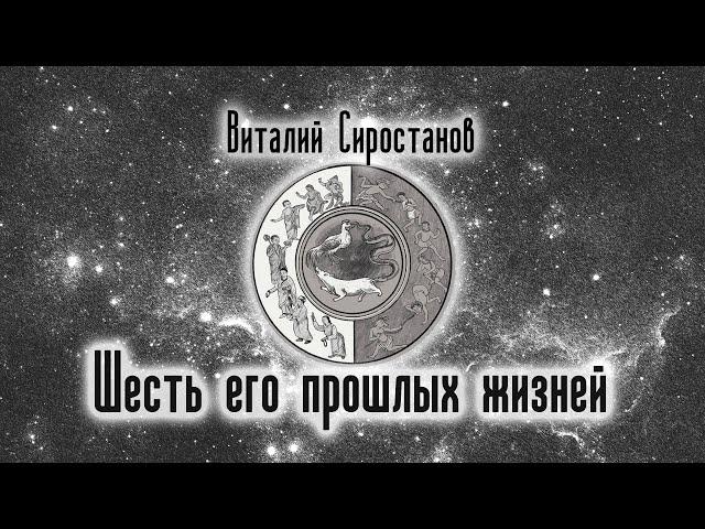 Шесть его прошлых жизней. Виталий Сиростанов. Аудиокнига. Текст читает Виталий Сиростанов.