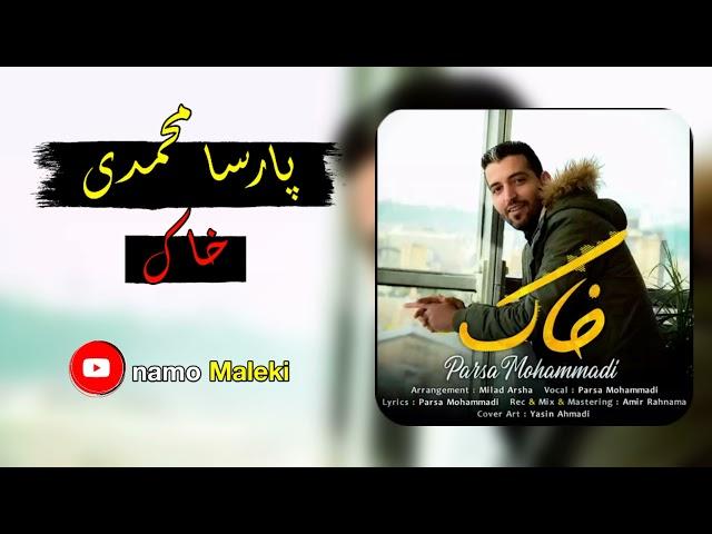 خۆشترین گۆرانی کرماشانی بۆیەکەم جار-پارسا محمدی-خاک-xoshtrein gorany karmashani-bo yakam jar