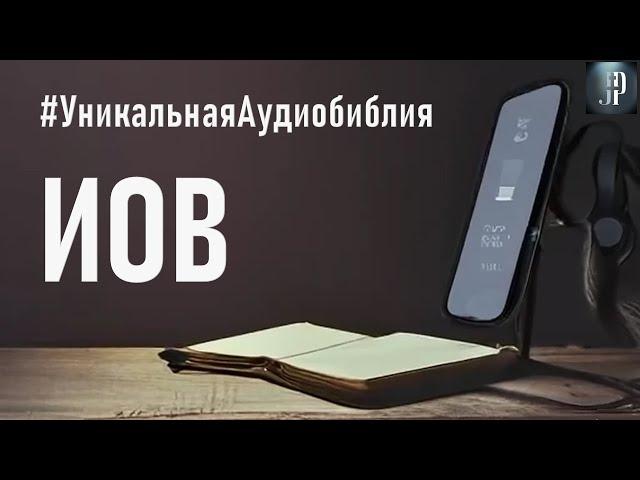 Книга Иова. Читаем Библию вместе. УНИКАЛЬНАЯ  АУДИОБИБЛИЯ