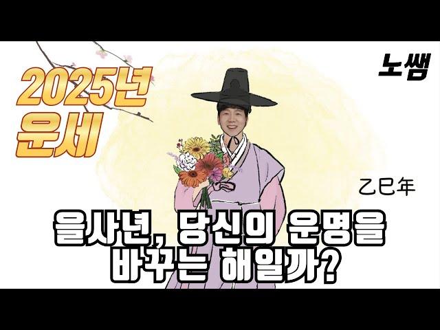 2025년 을사년 신년 운세 (모두 잘 되시길 바랍니다)