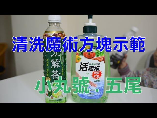 小丸號之洗方塊教學