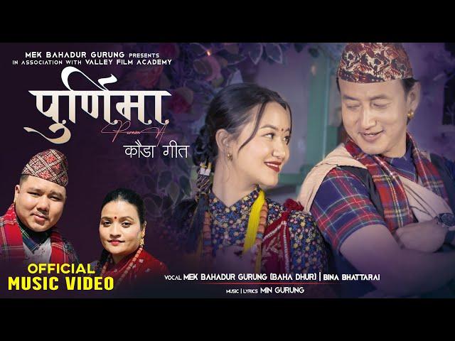 PURNIMA " पुर्णिमा " - MIN GURUNG • CHAHANA MAGAR •MEK BAHADUR GURUNG • BINA BHATTARAI - KAUDA SONG