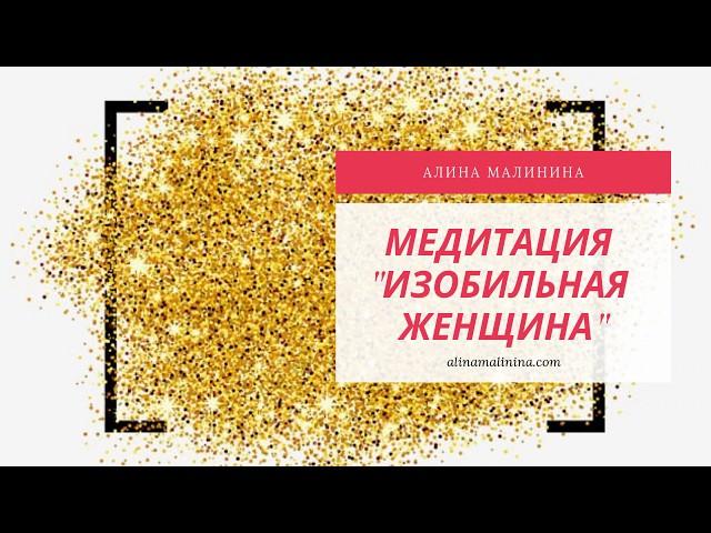 Медитация Изобильная Женщина