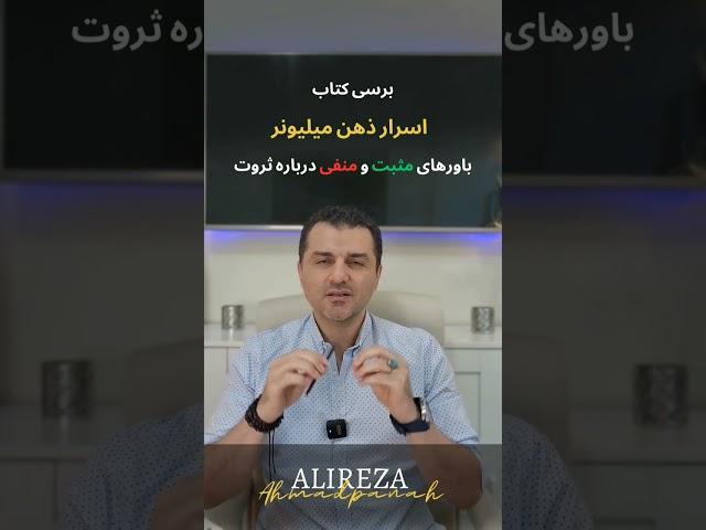 برسی کتاب اسرار ذهن میلیونر #روانشناسی_ثروت #باورهای‌_ثروت_افرین #باور_مثبت #استقلال‌_مالی