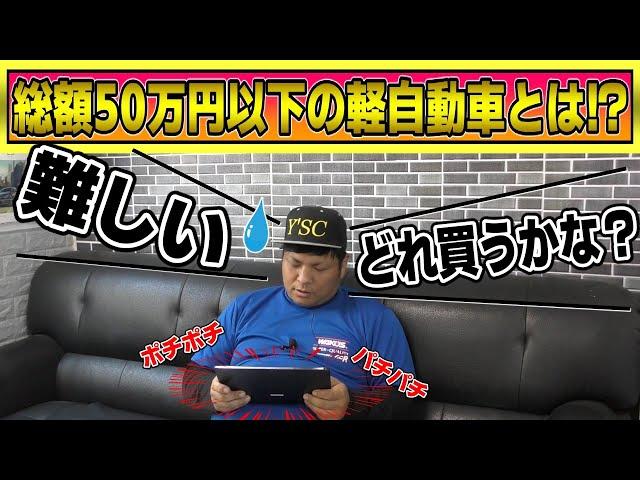 【原価発表】総額50万円の軽自動車を実際に買ったので程度や状態を見ます！