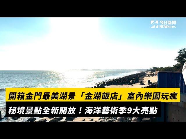 開箱金門最美湖景「金湖飯店」室內樂園玩瘋秘境景點全新開放！海洋藝術季9大亮點｜NOWnews