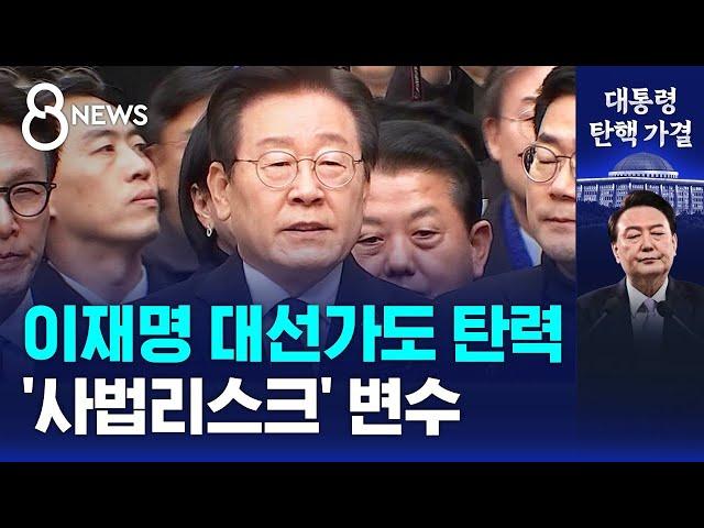 이재명 대선가도 탄력…'사법리스크' 변수 / SBS 특집 8뉴스