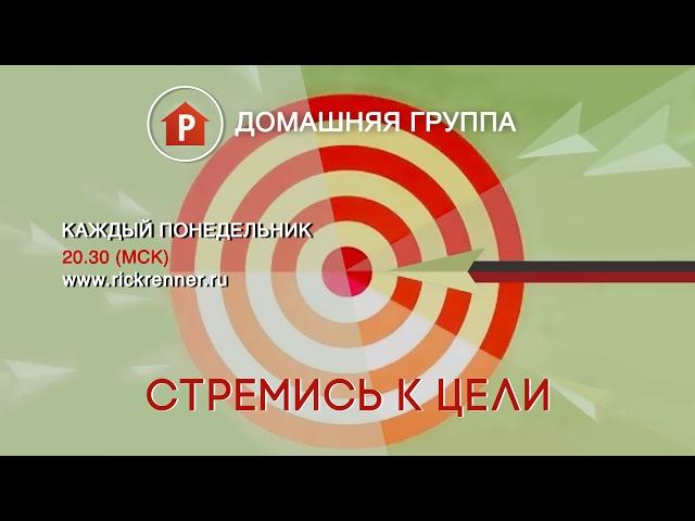 Домашняя группа - Стремись к цели! (Павел и Полина Реннер) - 13.02.2017