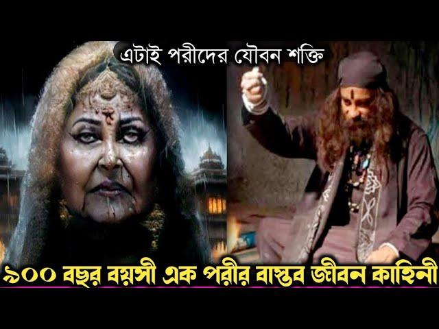 ৯০০ বছর বয়সী পরীকে বিয়ে করে, সংসার করে যাচ্ছে ২০ বছর (বাস্তব ঘটনা) bangla real life story E-964 Rj