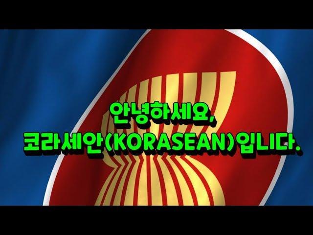 [KORASEAN 코러세안] 오늘의 아세안 뉴스, 인도네시아편 2024년 1월 11일 Today News in ASEAN, Indonesia on Jan 11, 2024