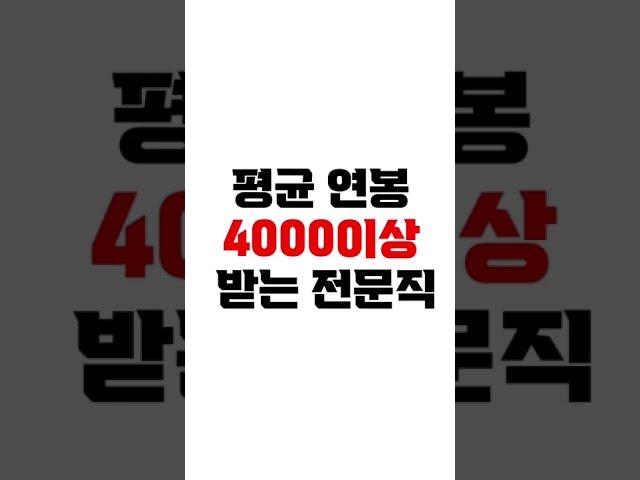 평균 연봉 4000이상 직장 #공인중개사 #shorts