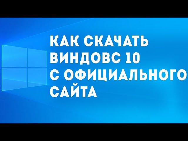 КАК СКАЧАТЬ ВИНДОВС 10 С ОФИЦИАЛЬНОГО САЙТА