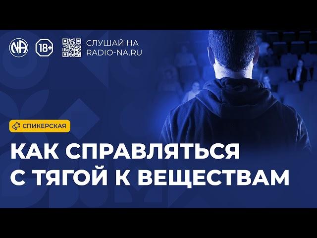 Спикерская «Как справляться с тягой» Анонимные Наркоманы
