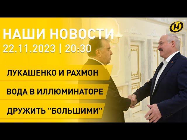 Новости сегодня: встреча Лукашенко и Рахмона; совместное заседание в Минске; подготовка к космосу