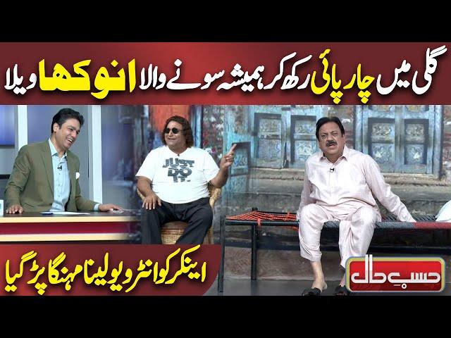 Anchor ko Wely Rafique ka Interview Krna Mehnga Par Geya | Azizi as Rafique | Hasb e Haal