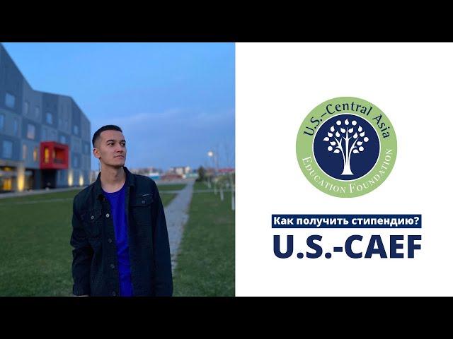 Посмотри перед подачей на U.S.-CAEF