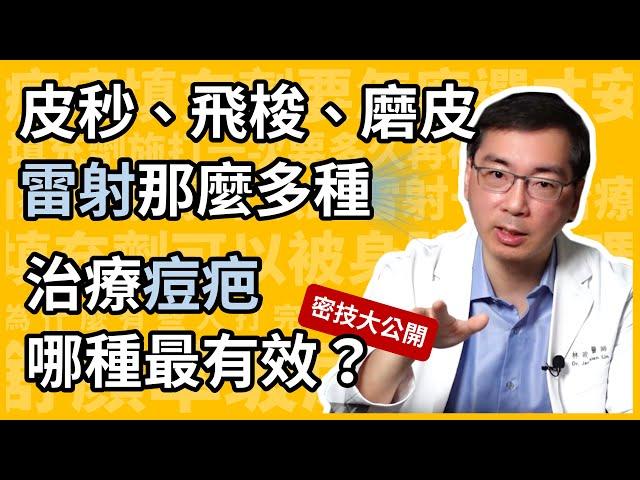 皮秒雷射、飛梭雷射、雷射磨皮、UP雷射，甚至新一代的矽谷電波旗艦版（Sylfirm X），那一種治療痘疤最有效？讓林政賢醫師幫你破解雷射迷思！