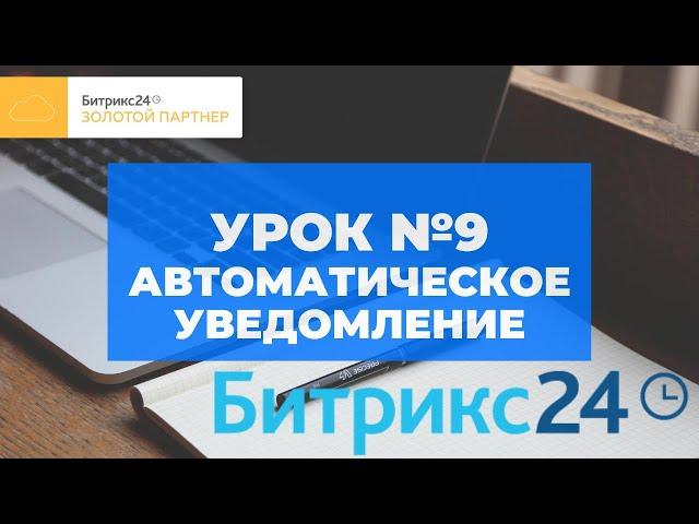 Битрикс 24. Урок #9  Автоматическое уведомление. Самостоятельные уроки Битрикс24.