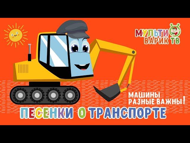 МУЛЬТИВАРИК ТВ   ПЕСЕНКИ О МАШИНКАХ ДЛЯ ДЕТЕЙ!   МУЛЬТ-ПЕСЕНКИ ДЛЯ МАЛЫШЕЙ| 0+