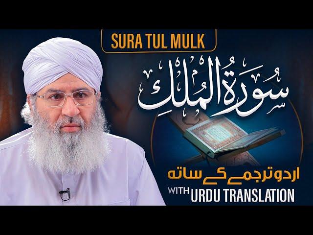 Surah Mulk Recitation | Urdu Subtitle | Haji Shahid Attari