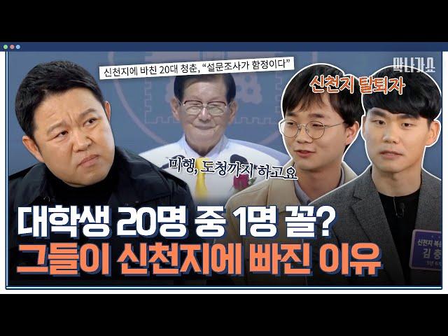 신천지에 빠진 청년들탈퇴자가 말하는 소름 돋는 신천지 포교법은?｜체험 사람의 현장 막나가쇼｜JTBC 200315 방송