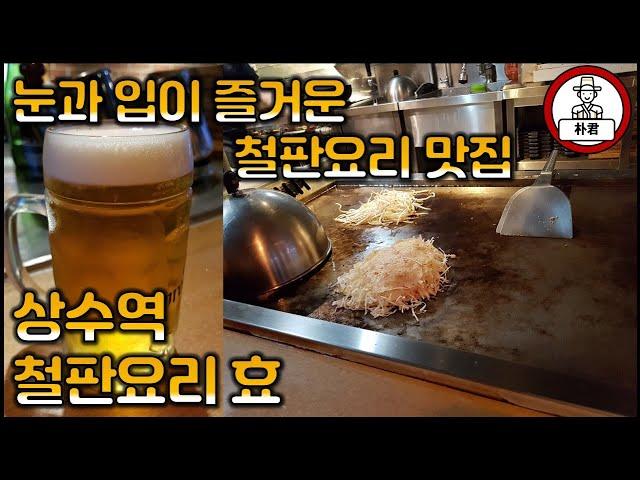 상수맛집 철판요리집 효 눈과 입이 즐거운 철판요리 맛집 통삼겹구이 오징어 버터구이