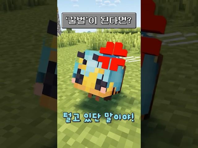 마인크래프트에서 ‘꿀벌’이 된다면?