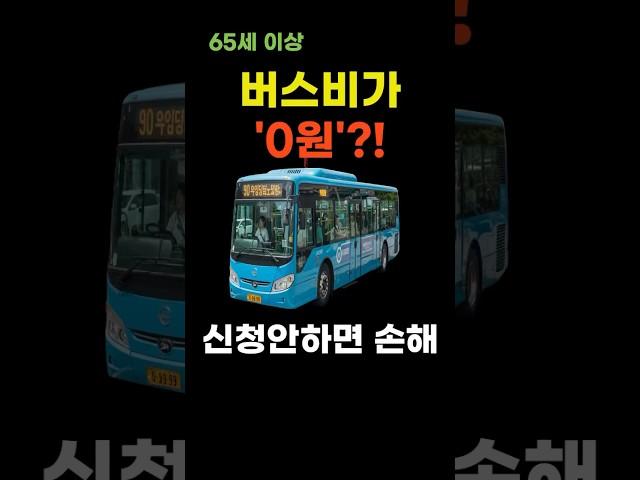 2025년 7월 1일부터 버스비가 0원,#65세이상 #버스비0원 #무료버스 #시니어정책 #고령자교통복지 #복지혜택 #시니어인사이트 #버스요금무료 #2025정책 #교통비지원