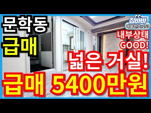 [매물번호253번]인천문학동빌라매매  급매물,넓은거실,지상층,상태GOOD!,주방거실분리형,5400만