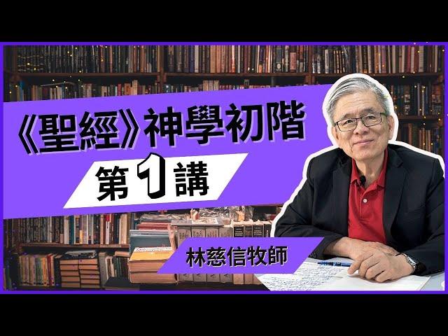 圣经神学初阶 01