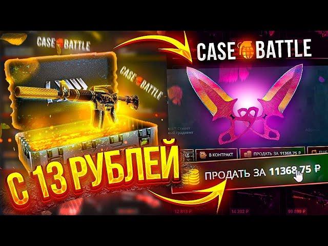КЕЙС БАТЛ С 13 РУБЛЕЙ! ДЕПНУЛ НА CASE BATTLE 10 РУБЛЕЙ И ОН ВЫДАЛ НОЖ...