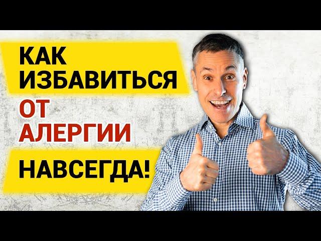 Глютен – причина аллергий. Как избавиться от аллергии навсегда!