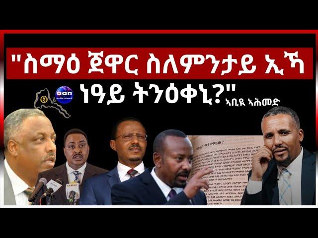 " ስማዕ ጀዋር ስለምንታይ ኢኻ ነዓይ ትንዕቀኒ ኣነ ቀ/ሚ ኪኸውን ብቕዓት የብለይን ድዩ?" #aanmedia#eridrone