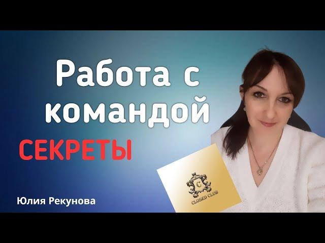 РАБОТА С КОМАНДОЙ В СЕТЕВОМ | СЕКРЕТЫ | СЕТЕВОЙ МАРКЕТИНГ