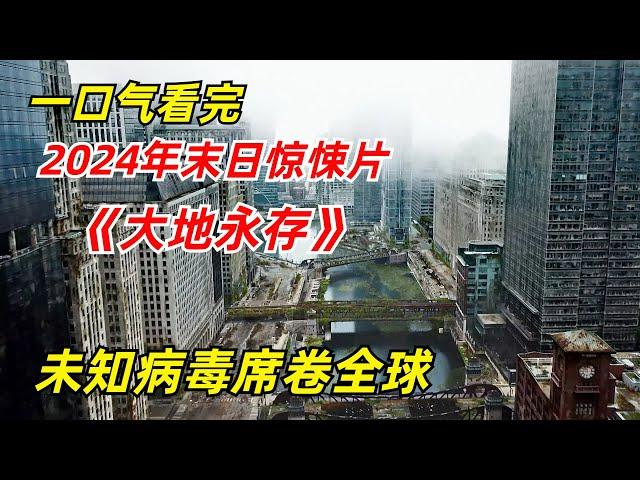 【阿奇】未知病毒来袭，全球人口锐减99%/一口气看完2024年末日惊悚片《大地永存》