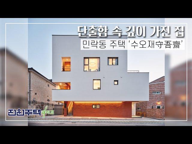 [월간전원주택라이프] 전원주택_민락동 주택 ‘수오재守吾齋’_철근콘크리트조