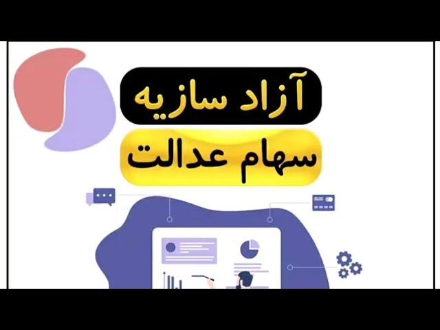 چگونه سهام عدالت خود را ازاد سازی کنیم ؟