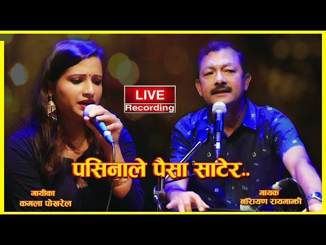 पसिनाले पैसा साटेर–लाईभ रेकर्डिङ्ग || Pasinale Paisha Satera  || Narayan Rayamajhi-Kamala Pokharel