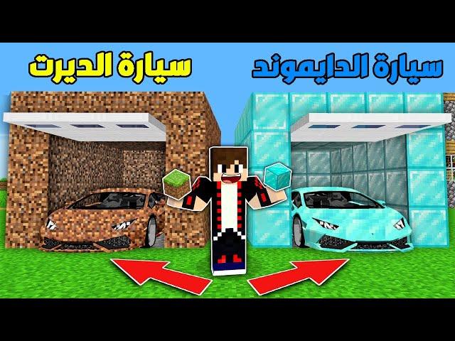 فلم ماين كرافت : سيارة الديرت ضد سيارة الدايموند !!؟ 