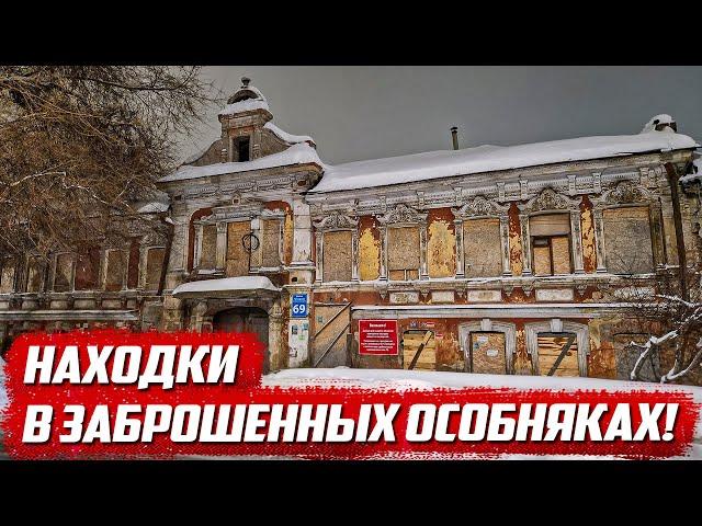 Нашёл 30 кг ценностей в старых особняках! | Оренбург